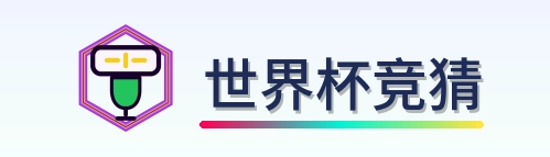 世界杯竞猜 Logo